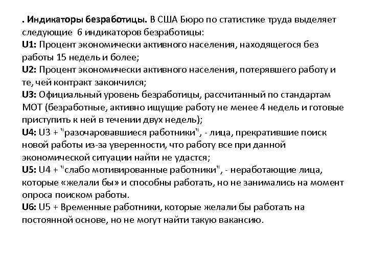 . Индикаторы безработицы. В США Бюро по статистике труда выделяет следующие 6 индикаторов безработицы: