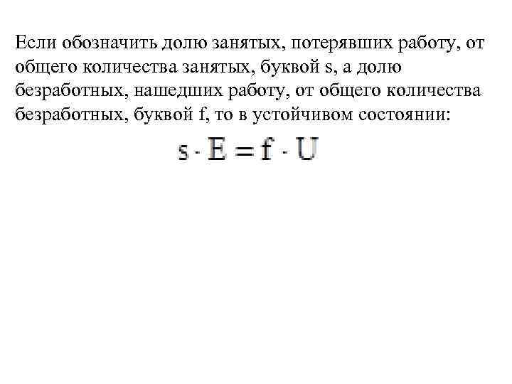 Если обозначить долю занятых, потерявших работу, от общего количества занятых, буквой s, а долю