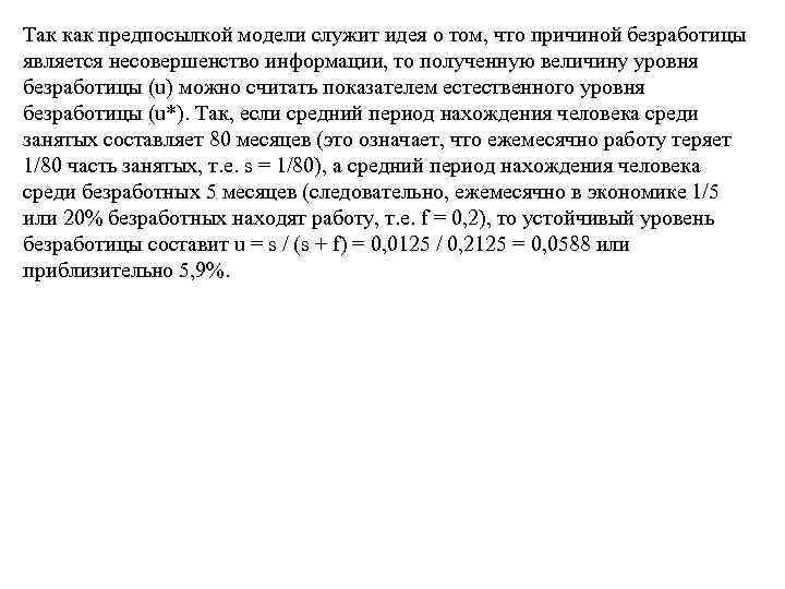 Так как предпосылкой модели служит идея о том, что причиной безработицы является несовершенство информации,