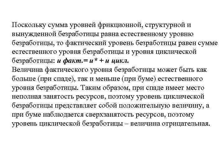 Поскольку сумма уровней фрикционной, структурной и вынужденной безработицы равна естественному уровню безработицы, то фактический