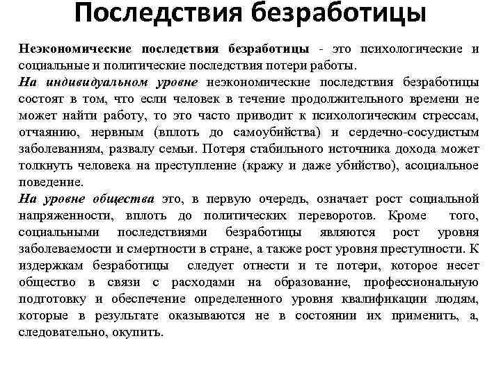 Последствия безработицы Неэкономические последствия безработицы это психологические и социальные и политические последствия потери работы.