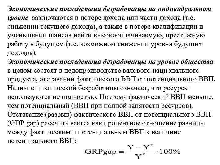 Экономические последствия безработицы на индивидуальном уровне заключаются в потере дохода или части дохода (т.