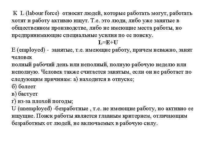  К L (labour force) относят людей, которые работать могут, работать хотят и работу