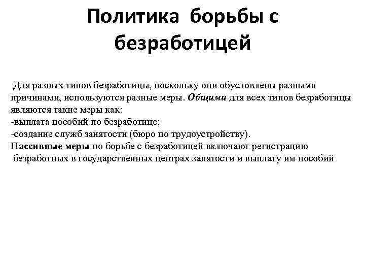 Политика борьбы с безработицей Для разных типов безработицы, поскольку они обусловлены разными причинами, используются