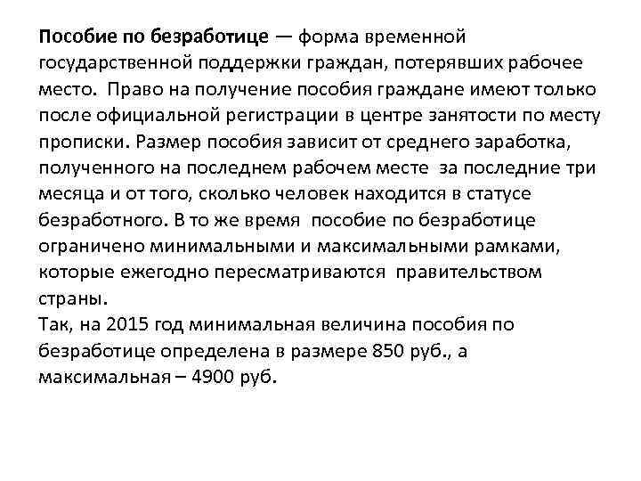 Пособие по безработице — форма временной государственной поддержки граждан, потерявших рабочее место. Право на