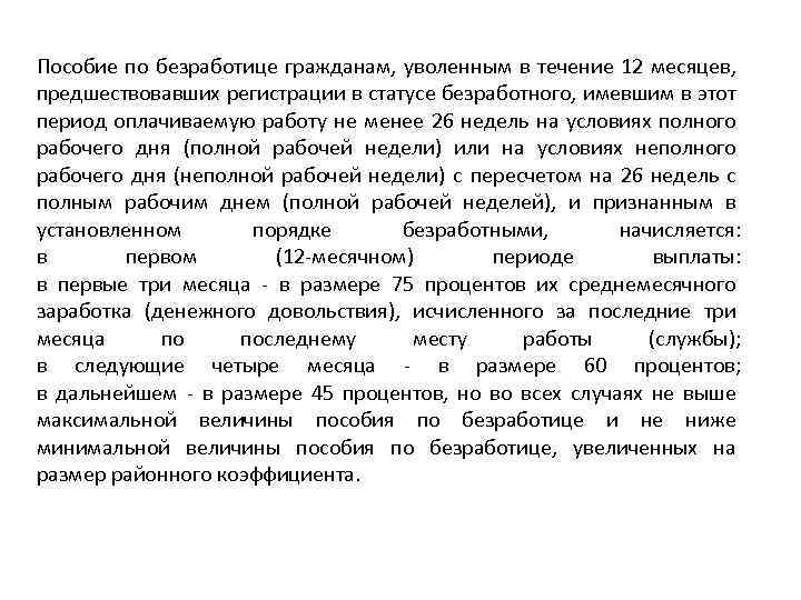 Пособие по безработице гражданам, уволенным в течение 12 месяцев, предшествовавших регистрации в статусе безработного,