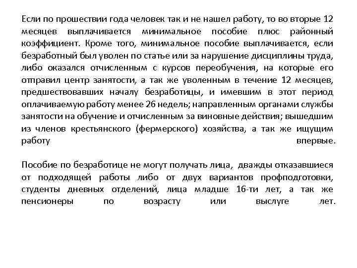 Если по прошествии года человек так и не нашел работу, то во вторые 12