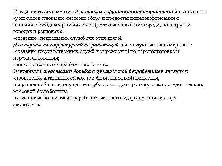 Специфическими мерами для борьбы с фрикционной безработицей выступают: усовершенствование системы сбора и предоставления информации