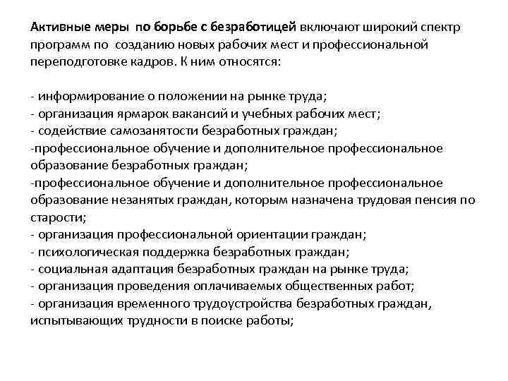 Активные меры по борьбе с безработицей включают широкий спектр программ по созданию новых рабочих