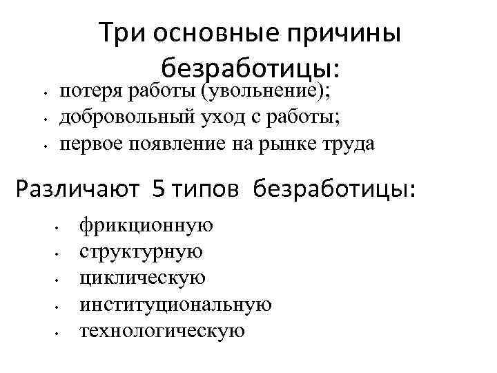Три основные причины безработицы: потеря работы (увольнение); добровольный уход с работы; первое появление на
