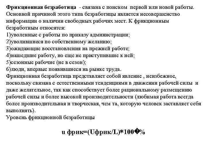 Фрикционная безработица связана с поиском первой или новой работы. Основной причиной этого типа безработицы