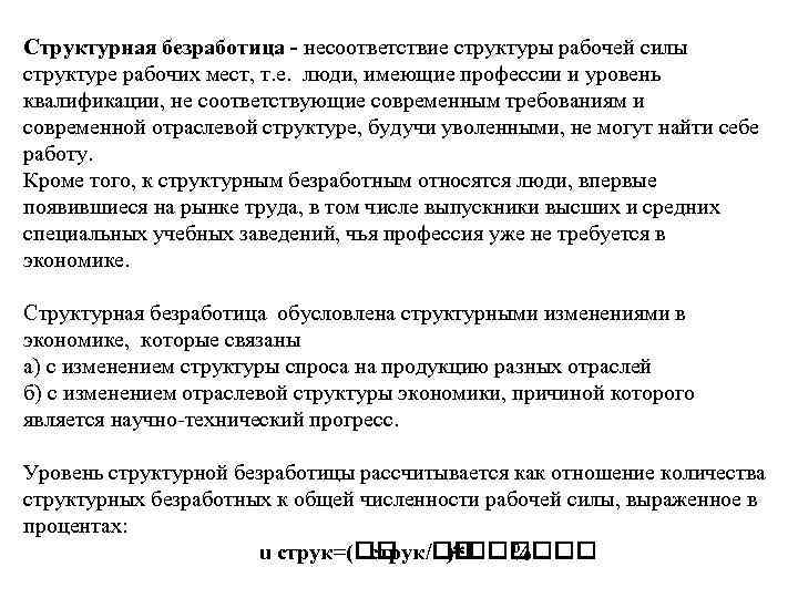 Структурная безработица несоответствие структуры рабочей силы структуре рабочих мест, т. е. люди, имеющие профессии