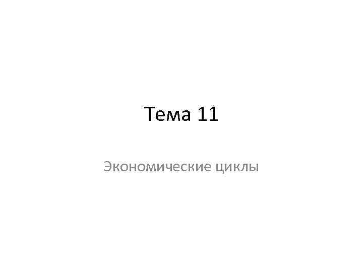 Тема 11 Экономические циклы 