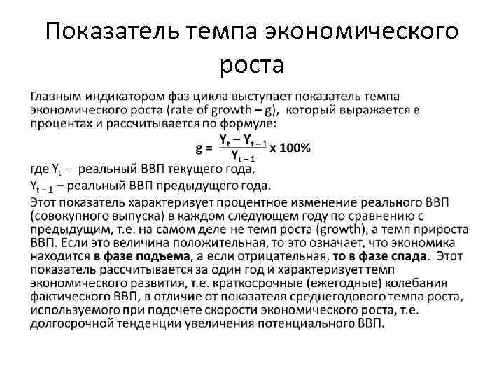 Показатель темпа экономического роста • 