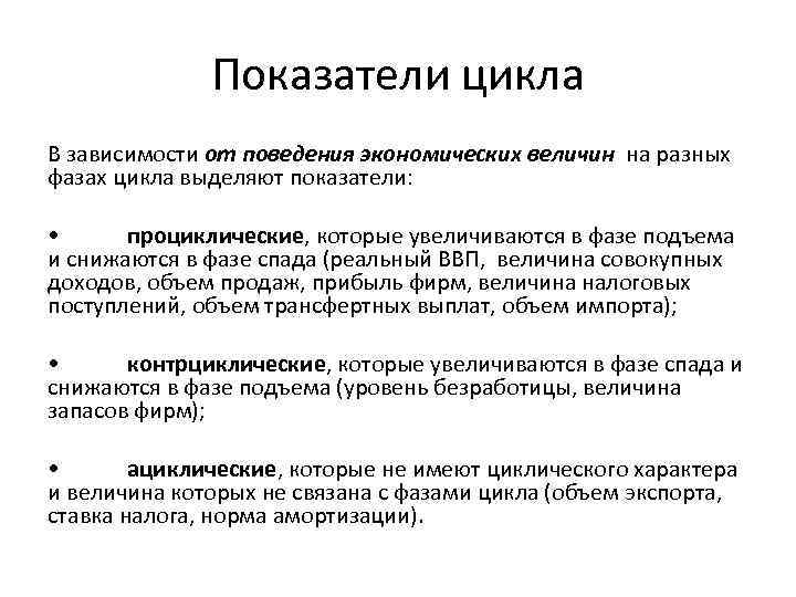 Показатели цикла В зависимости от поведения экономических величин на разных фазах цикла выделяют показатели: