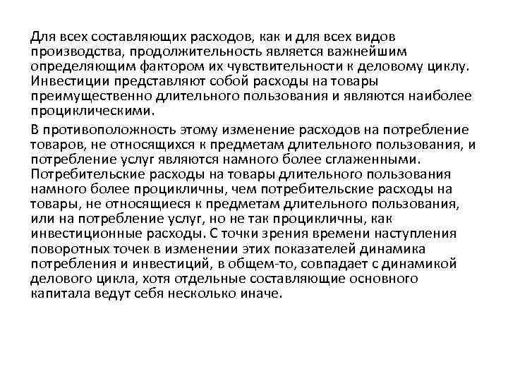 Для всех составляющих расходов, как и для всех видов производства, продолжительность является важнейшим определяющим