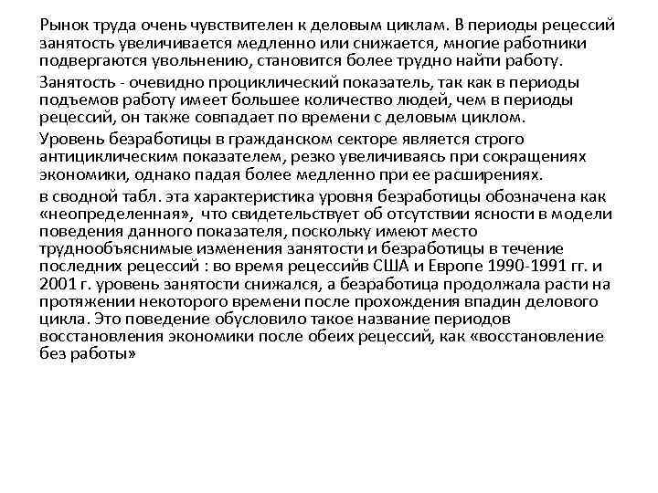 Рынок труда очень чувствителен к деловым циклам. В периоды рецессий занятость увеличивается медленно или