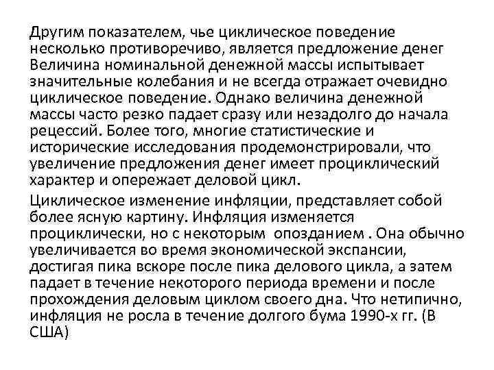 Другим показателем, чье циклическое поведение несколько противоречиво, является предложение денег Величина номинальной денежной массы