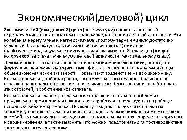 Экономический(деловой) цикл Экономический (или деловой) цикл (business cycle) представляет собой периодические спады и подъемы