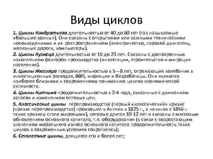 Виды циклов 1. Циклы Кондратьева длительностью от 40 до 60 лет (так называемые «большие