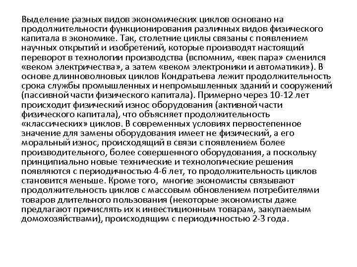 Выделение разных видов экономических циклов основано на продолжительности функционирования различных видов физического капитала в