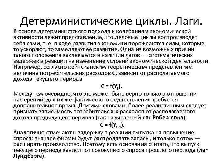 Детерминистические циклы. Лаги. В основе детерминистского подхода к колебаниям экономической активности лежит представление, что