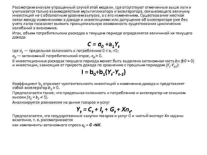 Рассмотрим вначале упрощенный случай этой модели, где отсутствуют отмеченные выше лаги и учитывается только