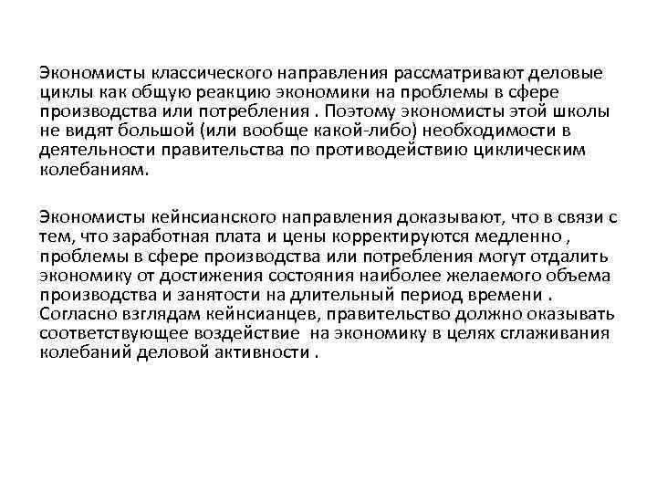 Экономисты классического направления рассматривают деловые циклы как общую реакцию экономики на проблемы в сфере