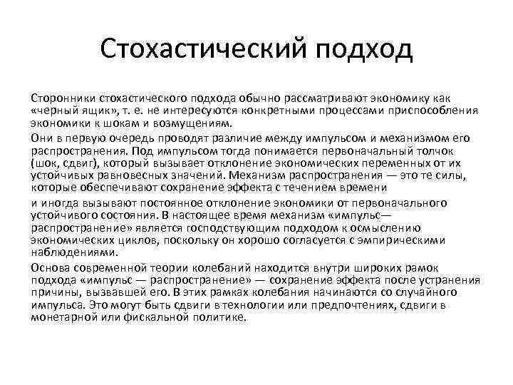 Стохастический подход Сторонники стохастического подхода обычно рассматривают экономику как «черный ящик» , т. е.