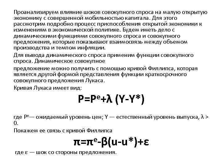 Проанализируем влияние шоков совокупного спроса на малую открытую экономику с совершенной мобильностью капитала. Для