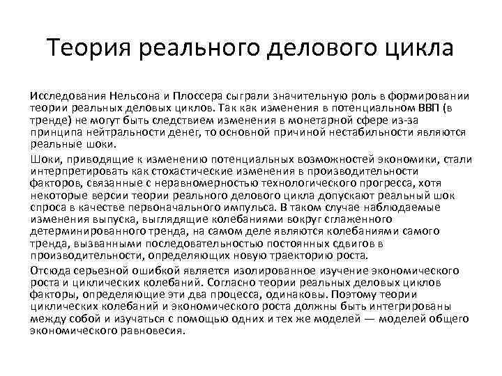 Теория реального делового цикла Исследования Нельсона и Плоссера сыграли значительную роль в формировании теории