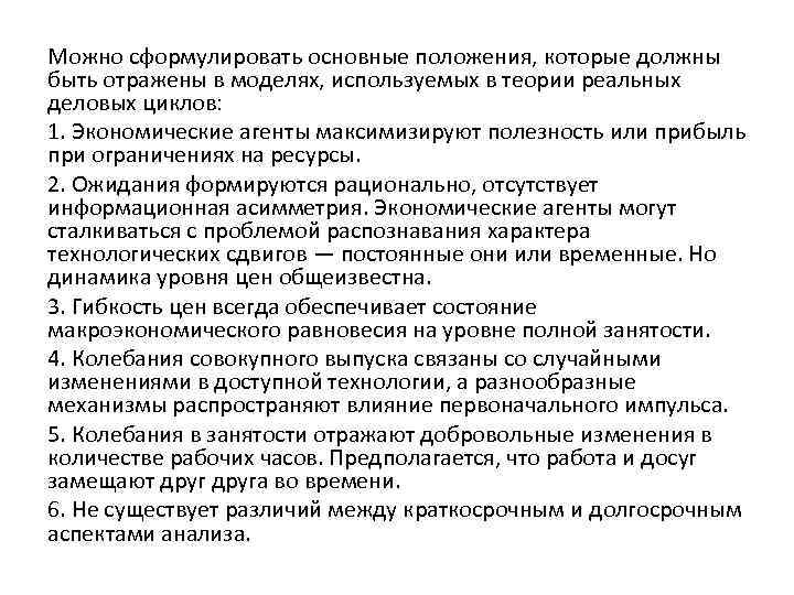 Можно сформулировать основные положения, которые должны быть отражены в моделях, используемых в теории реальных