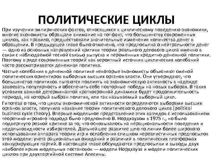 ПОЛИТИЧЕСКИЕ ЦИКЛЫ При изучении эмпирических фактов, относящихся к циклическому поведению экономики, многие экономисты обращали