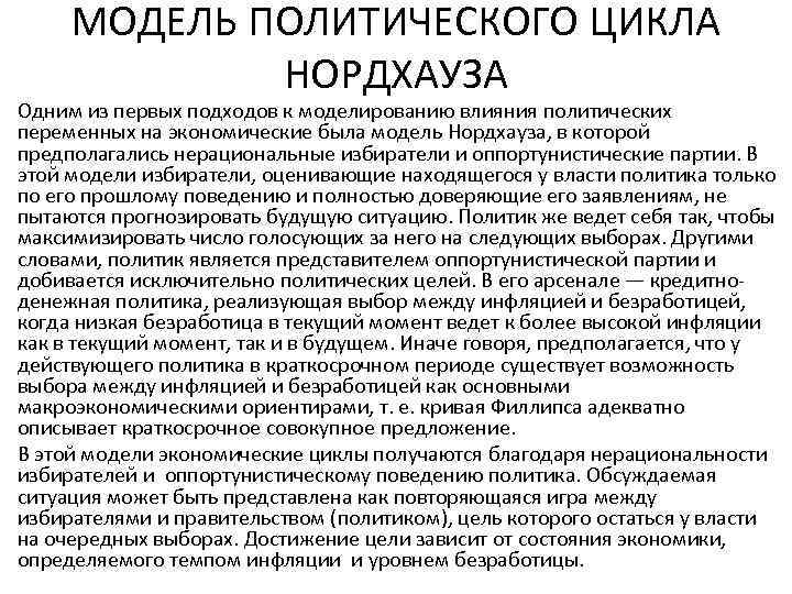 МОДЕЛЬ ПОЛИТИЧЕСКОГО ЦИКЛА НОРДХАУЗА Одним из первых подходов к моделированию влияния политических переменных на