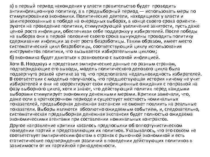 а) в первый период нахождения у власти правительство будет проводить антиинфляционную политику, а в