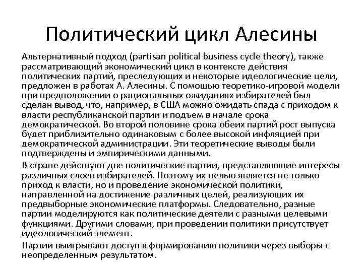 Политический цикл Алесины Альтернативный подход (partisan political business cycle theory), также рассматривающий экономический цикл