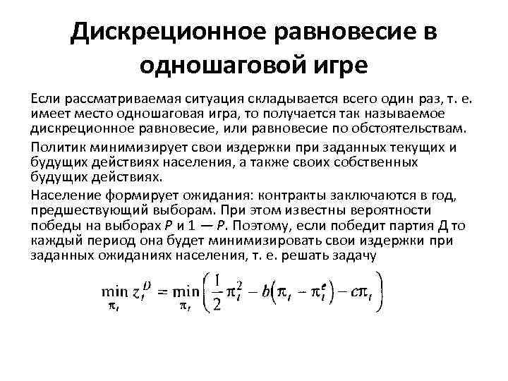 Дискреционное равновесие в одношаговой игре Если рассматриваемая ситуация складывается всего один раз, т. е.