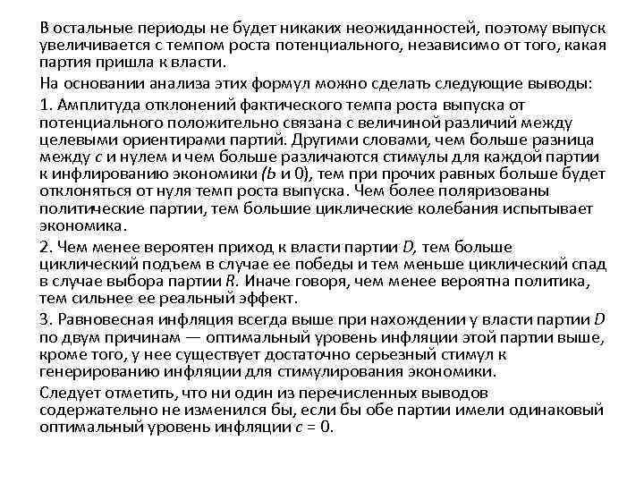 В остальные периоды не будет никаких неожиданностей, поэтому выпуск увеличивается с темпом роста потенциального,