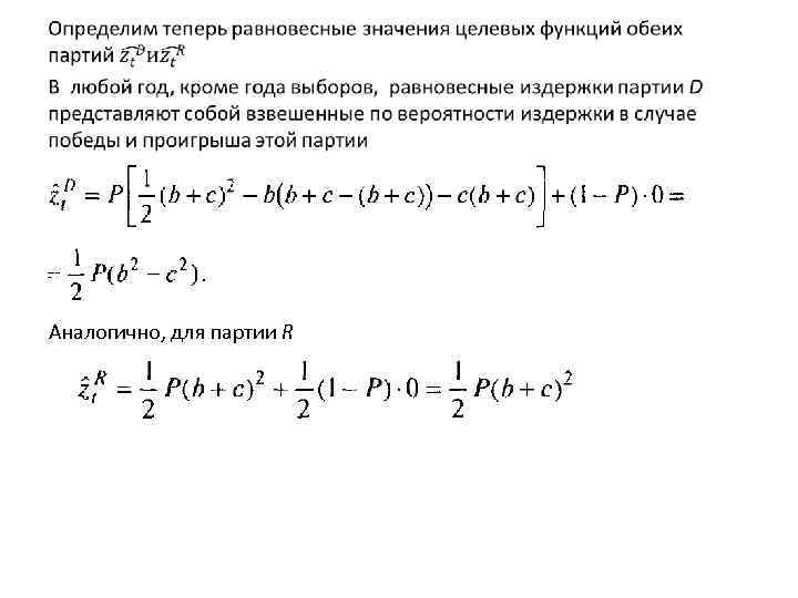  • Аналогично, для партии R 