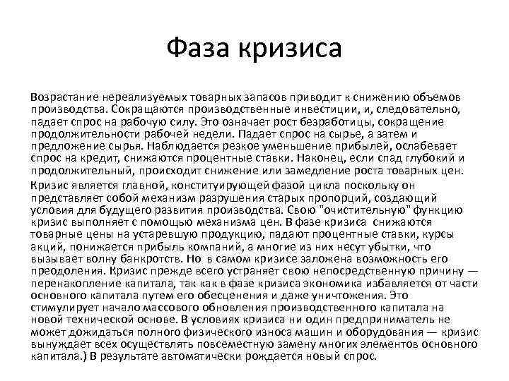 Фаза кризиса Возрастание нереализуемых товарных запасов приводит к снижению объемов производства. Сокращаются производственные инвестиции,