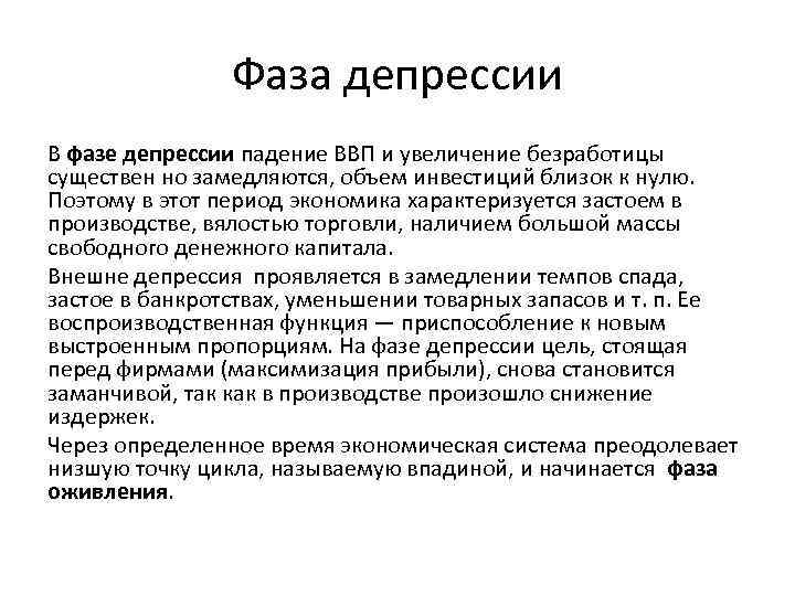 Фаза депрессии В фазе депрессии падение ВВП и увеличение безработицы существен но замедляются, объем