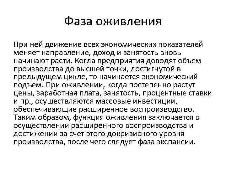 Фаза оживления При ней движение всех экономических показателей меняет направление, доход и занятость вновь