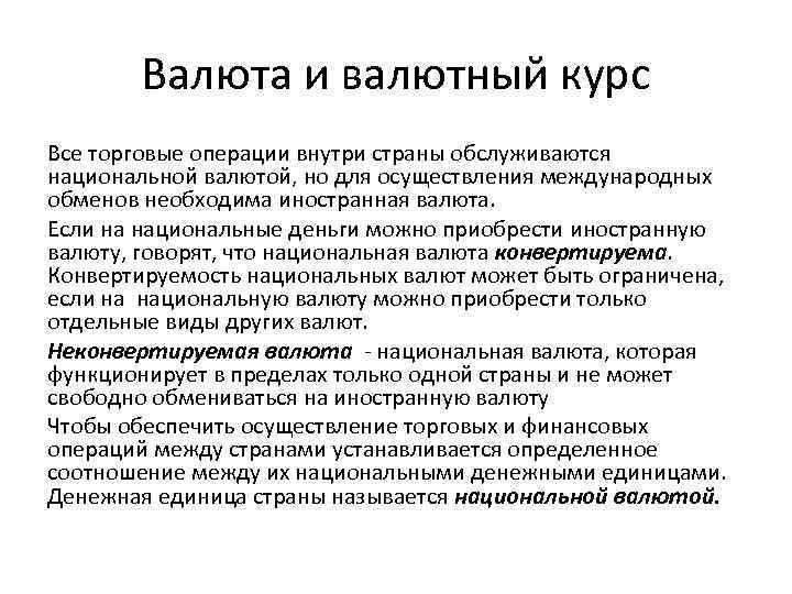 Валюта и валютный курс Все торговые операции внутри страны обслуживаются национальной валютой, но для