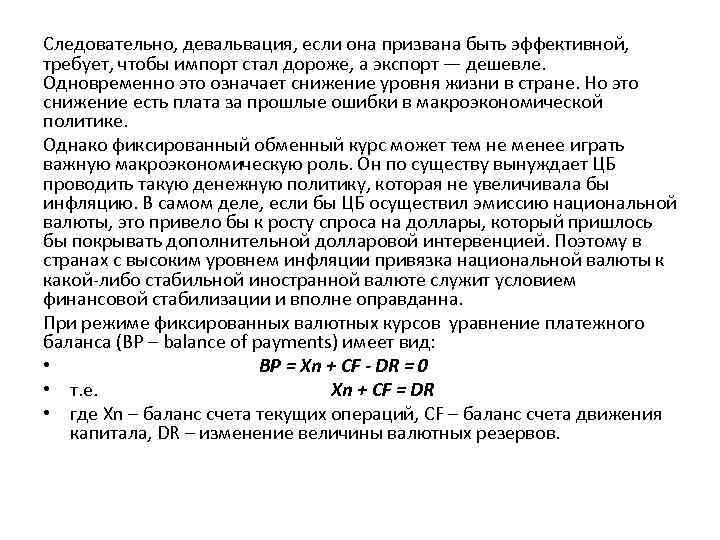 Следовательно, девальвация, если она призвана быть эффективной, требует, чтобы импорт стал дороже, а экспорт