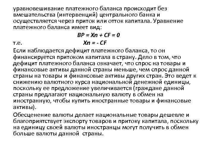 уравновешивание платежного баланса происходит без вмешательства (интервенций) центрального банка и осуществляется через приток или