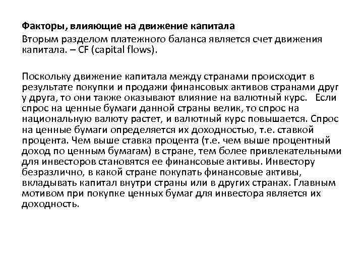 Факторы, влияющие на движение капитала Вторым разделом платежного баланса является счет движения капитала. –