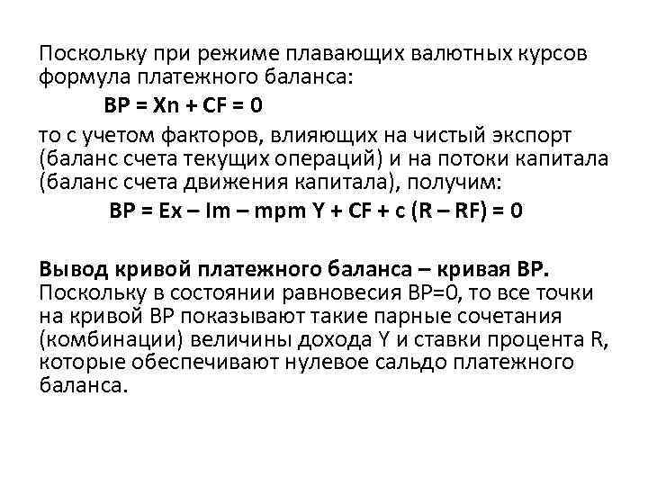 Поскольку при режиме плавающих валютных курсов формула платежного баланса: ВР = Хn + CF