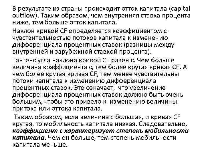 В результате из страны происходит отток капитала (capital outflow). Таким образом, чем внутренняя ставка