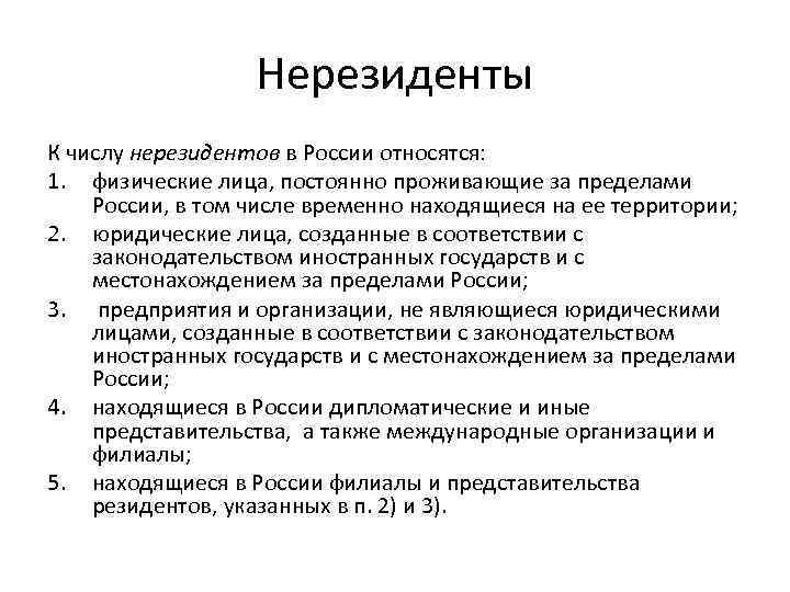 Нерезиденты К числу нерезидентов в России относятся: 1. физические лица, постоянно проживающие за пределами
