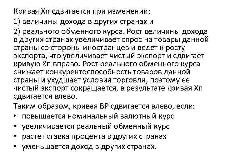 Кривая Xn сдвигается при изменении: 1) величины дохода в других странах и 2) реального